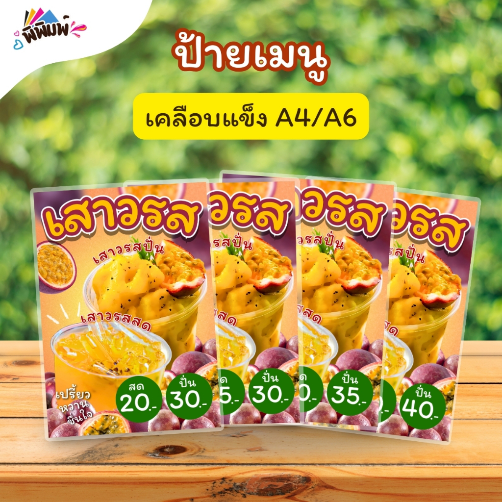 ป้ายเมนู น้ำเสาวรส_รวม_สด/ปั่น (แก้ว) A4 A6 เคลือบแข็ง (A0130)
