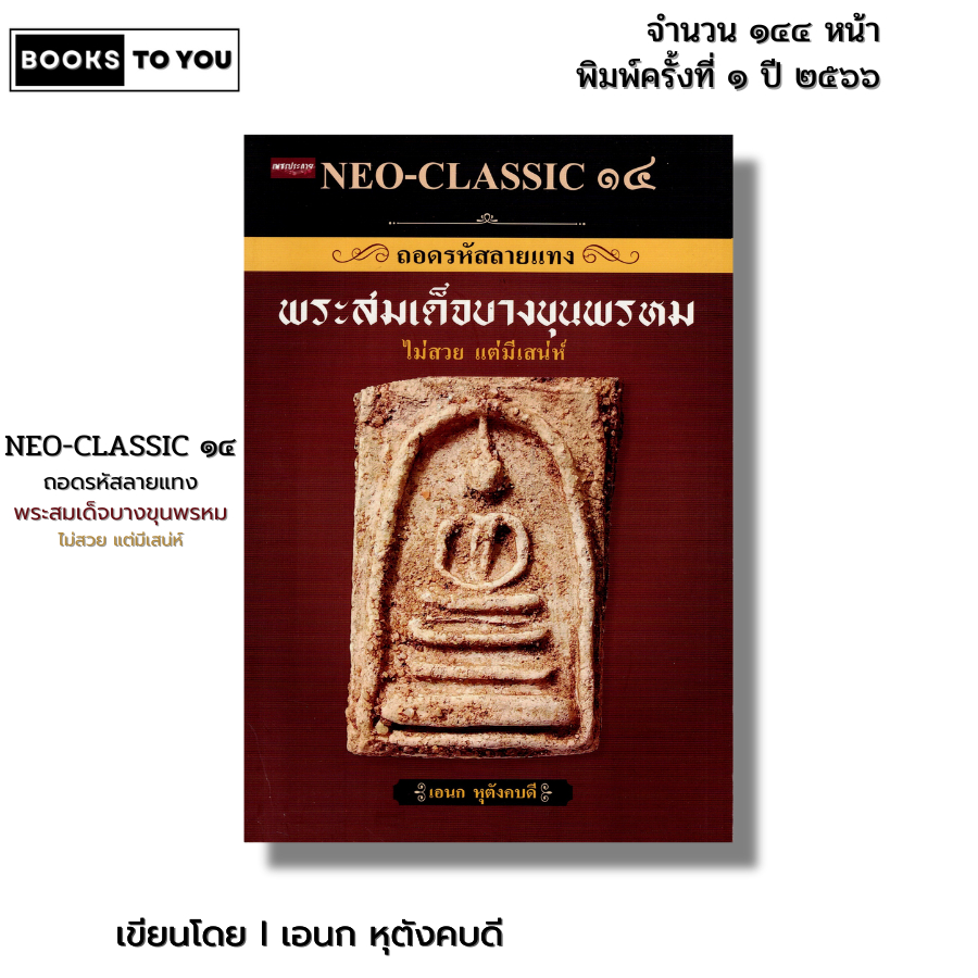 หนังสือ NEO-CLASSIC ๑๔ ถอดรหัสลายแทงพระสมเด็จบางขุนพรหม I เขียนโดย เอนก หุตังคบดี พระเครื่อง