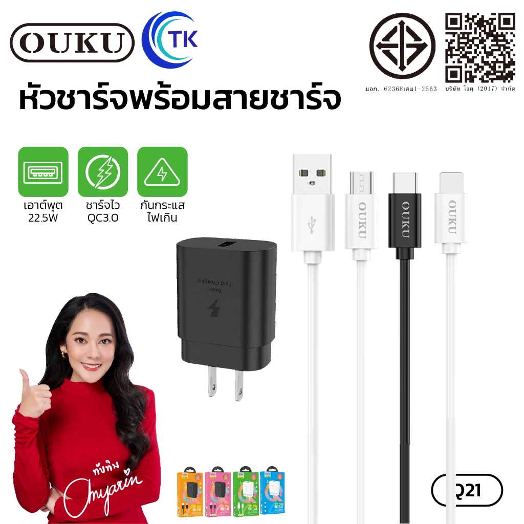 ใหม่!! OUKU Q21 เซ็ทหัวชาร์จ 1USB + สายชาร์จ จ่ายไฟเร็ว 22.5W+QC3.0 สำหรับ Micro/Type-C/ForL ของแท้1