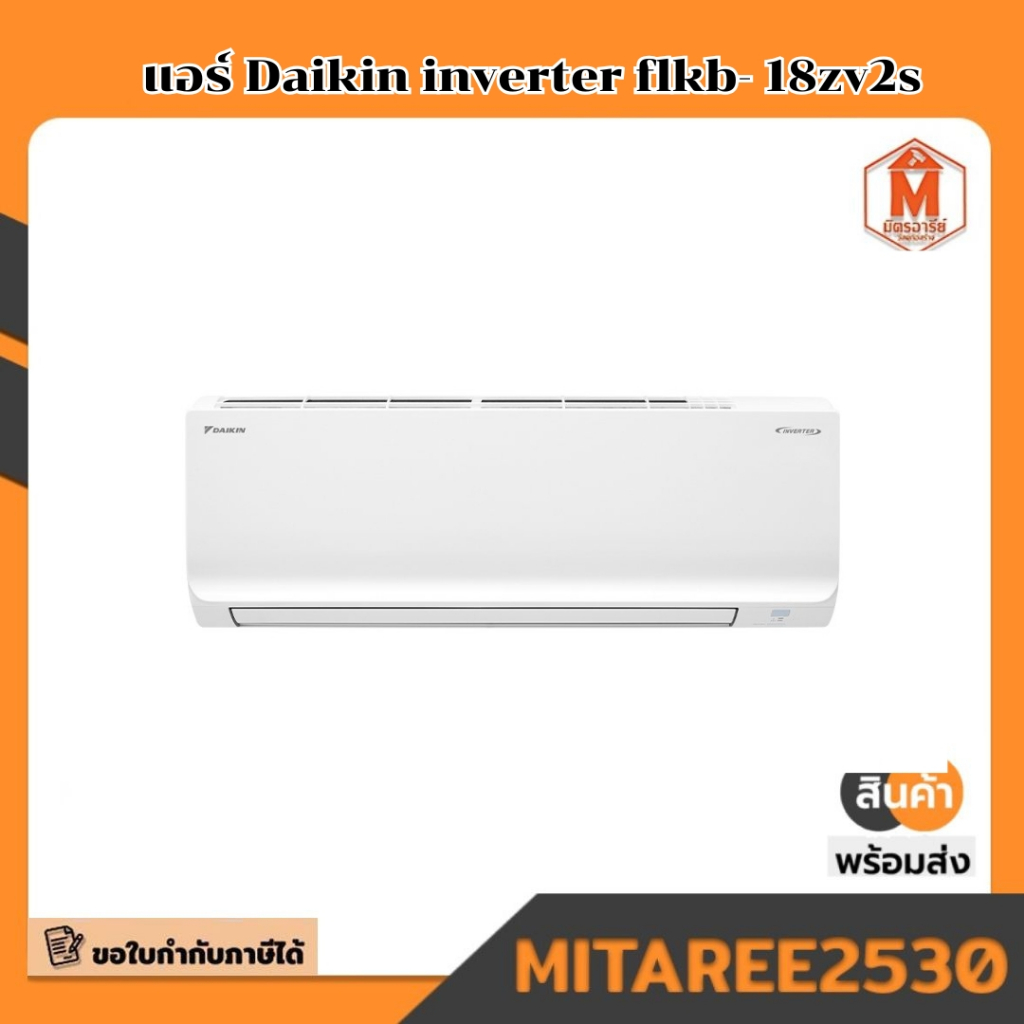 แอร์ Daikin inverter flkb- 18zv2s