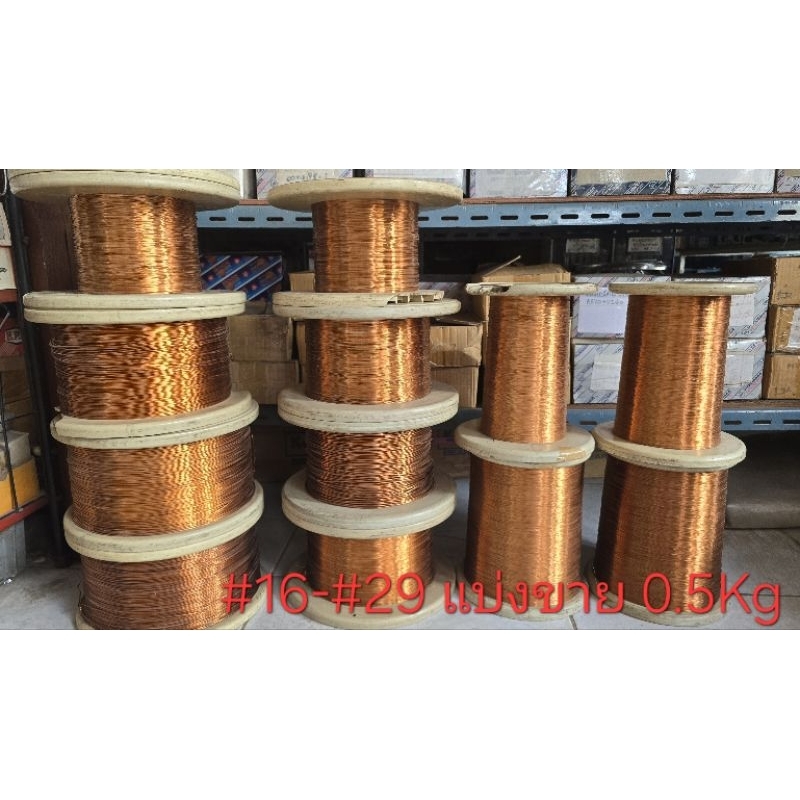 ลวดทองแดงอาบน้ำยา 2 ชั้นฮิตาชิ  #16-#29 แบ่งขาย 0.5kg ไม่ได้ล้อ