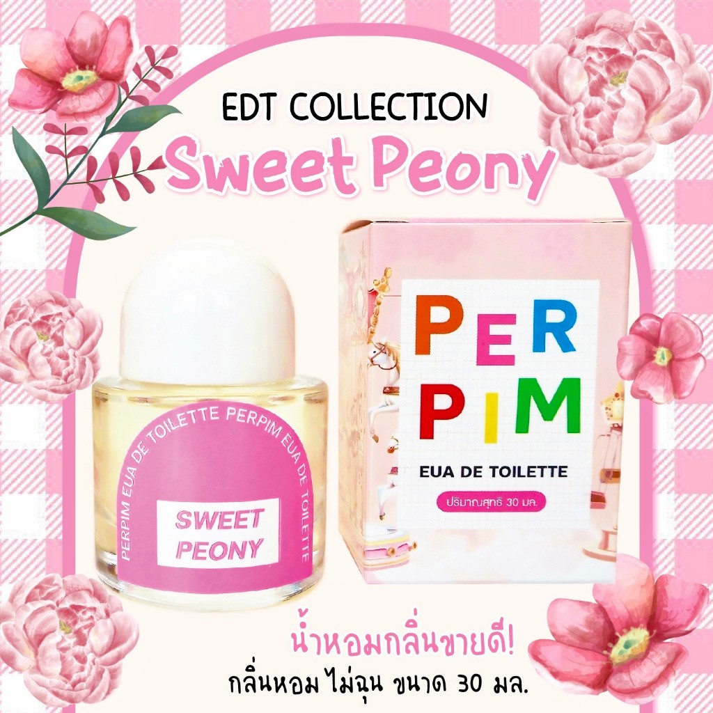 น้ำหอมผู้หญิง PerPim Perfume รุ่น EDT 30 ml. กลิ่นหอมติดทนนาน หอมมากๆ พร้อมส่ง + เก็บปลายทางได้