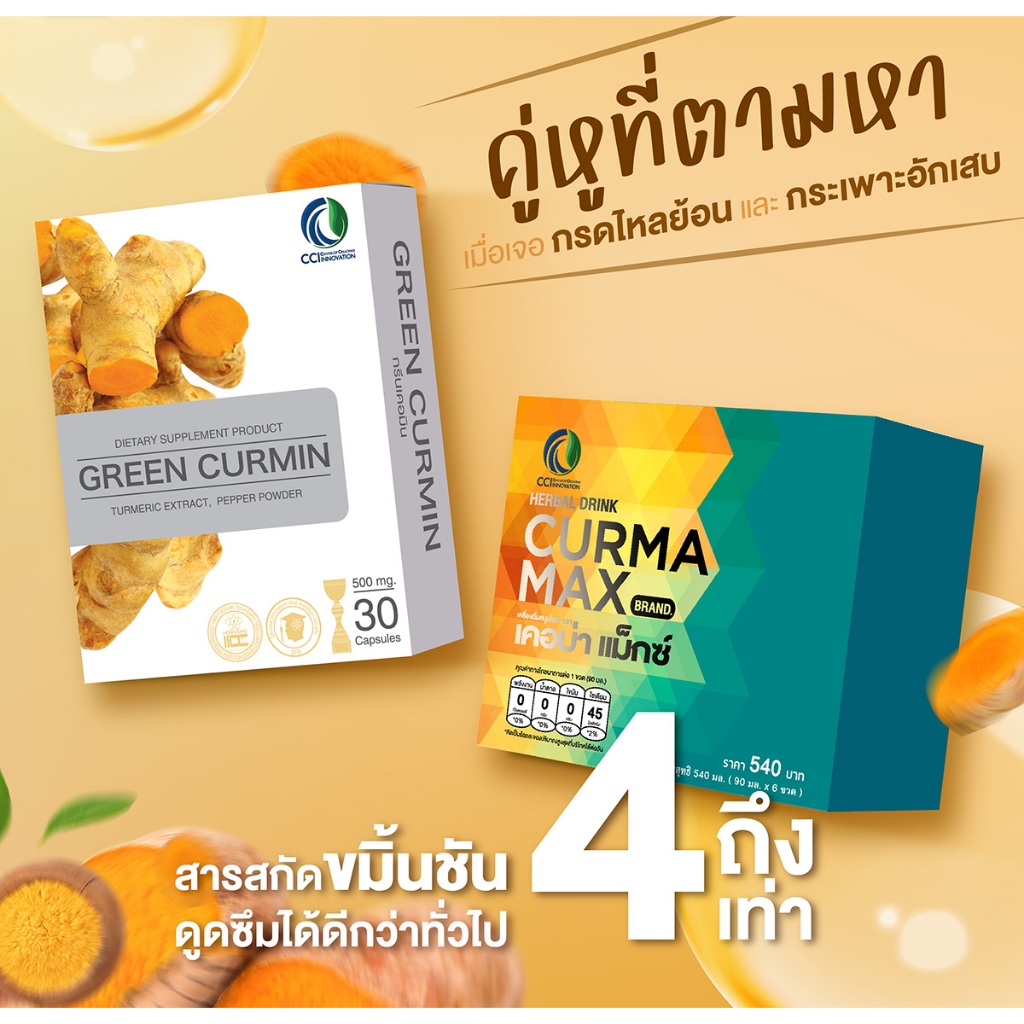 ของแท้ 💯เคอม่าแม็กซ์ Curma Max กรีนเคอมิน Green curmin กรดไหลย้อน กระเพาะอักเสบ