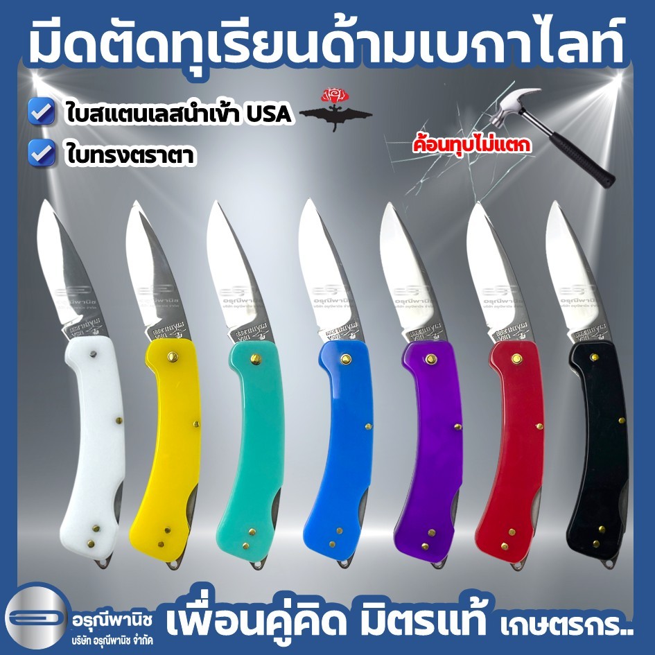 มีดตัดทุเรียน ด้ามเบกาไลท์ ตราค้างคาว ใบสแตนเลสทรงตราตา นำเข้าUSA มีดพับตัดทุเรียน มีดตัดเรียน