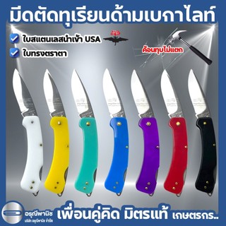 มีดตัดทุเรียน ด้ามเบกาไลท์ ตราค้างคาว ใบสแตนเลสทรงตราตา นำเข้าUSA มีดพับตัดทุเรียน มีดตัดเรียน