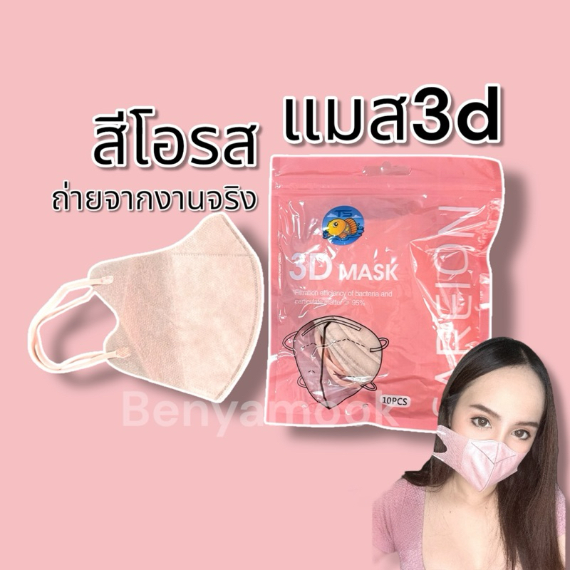 แมสหน้าเรียว3บาทแมส3Dผู้ใหญ่ แพ็ค10ชิ้น แมสเกาหลี แมส3D แมส3Dสีดำ แมส3d สีขาว - 1