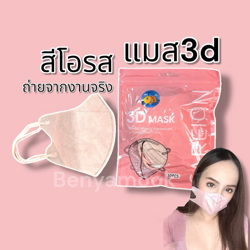 แมสหน้าเรียว3บาทแมส3Dผู้ใหญ่ แพ็ค10ชิ้น แมสเกาหลี แมส3D แมส3Dสีดำ แมส3d สีขาว thumbnail 4