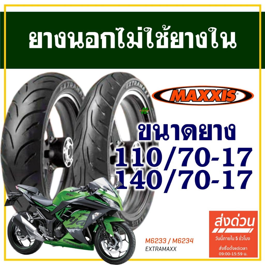 ยางนอก Maxxis (ไม่ใช้ยางใน) สําหรับ NINJA 250/300 , CBR 250 ยางหน้า 110/70-17 , ยางหลัง 140/70-17