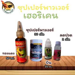 ซุปเปอร์พาวเวอร์ เฮอริเคน ชุดเลี้ยงพร้อมชน สำหรับไก่ชนครบชุด…