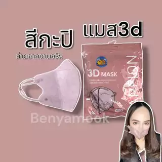 แมสหน้าเรียว แมส3D แพ็ค10ชิ้น หน้ากากอนามัยเกาหลี ราคาถูกมาก