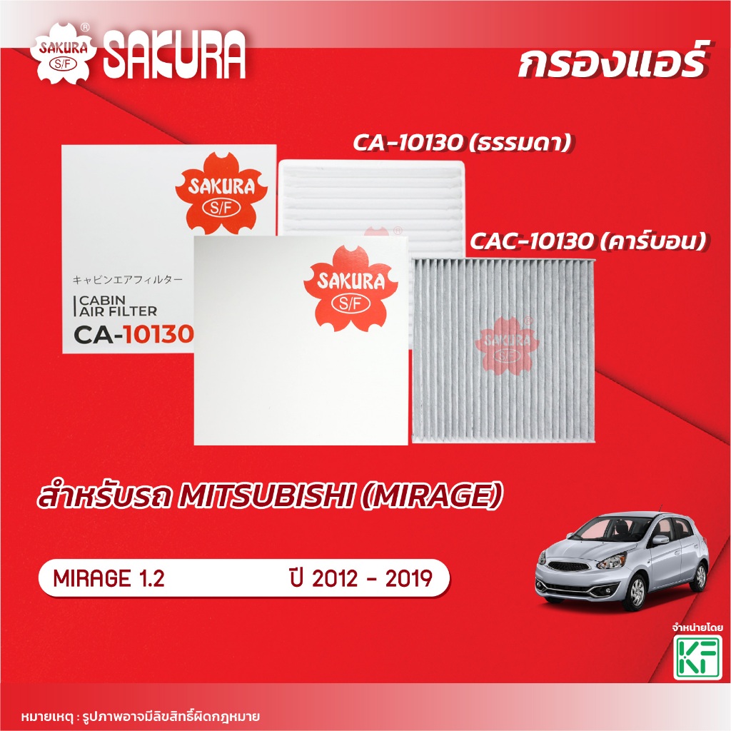 กรองแอร์ซากุระ/ชัวร์ MITSUBISHI ATTRAGEแอทราจเครื่อง1.2ปี2013-2019รหัส CA-10130/CAC-10130/SFC 50002V