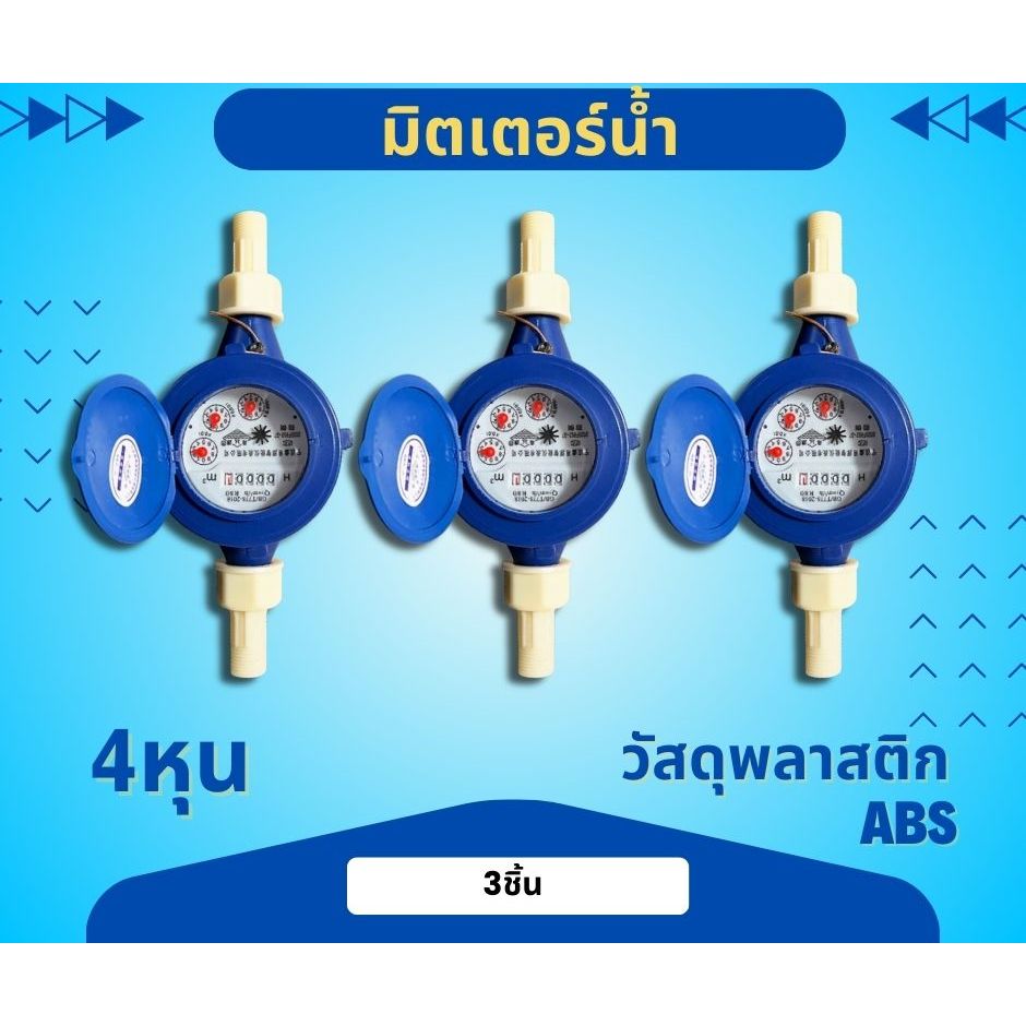 มิเตอร์น้ำ มาตรน้ำ มาตรวัดน้ำ ขนาด 1/2 " นิ้ว 4หุน 3ชิ้น