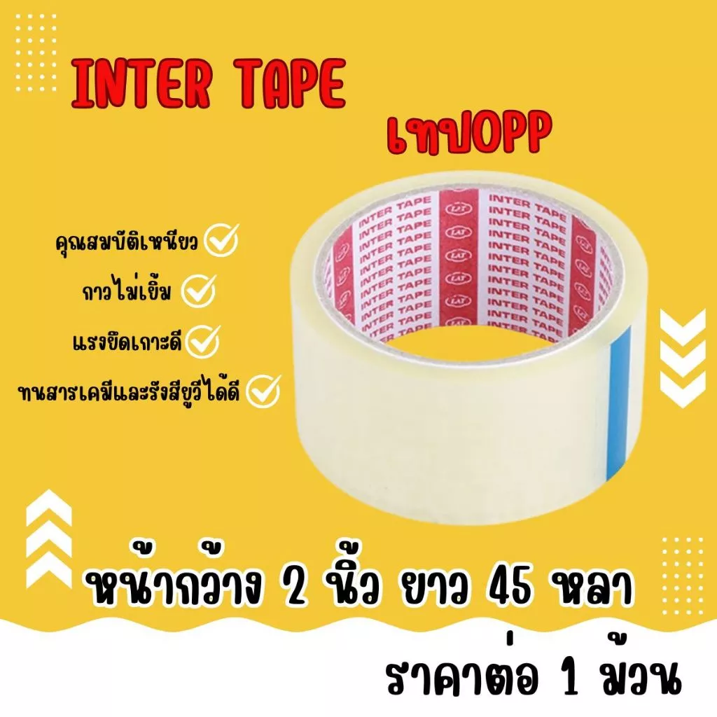 เทป โอพีพี สีใส หน้ากว้าง 2นิ้ว ยาว 45หลา เทปOPP สำหรับปิดกล่องพัสดุ สก็อตเทป INTER TAPE เนื้อกาวเหนียว ติดแน่น