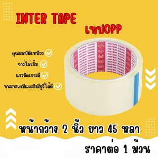 เทป โอพีพี สีใส หน้ากว้าง 2นิ้ว ยาว 45หลา เทปOPP สำหรับปิดกล่องพัสดุ สก็อตเทป INTER TAPE เนื้อกาวเหนียว ติดแน่น