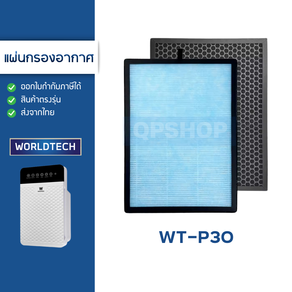 แผ่นกรองอากาศ Worldtech รุ่น WT-P30 สำหรับเครื่องฟอกอากาศ เวิลด์เทค ไส้กรอง HEPA H13 Filter
