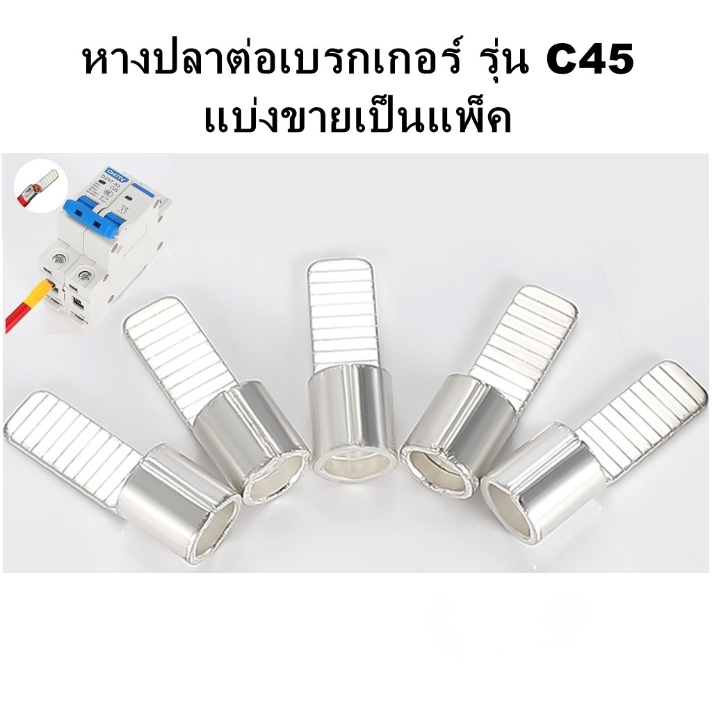 10ชิ้น หางปลาต่อเบรกเกอร์ C45 ปลั๊กสวิตช์เบรกเกอร์ C45-4/C45-6/C45-10/C45-16 สำหรับรถยนต์ ไฟฟ้า อุปก