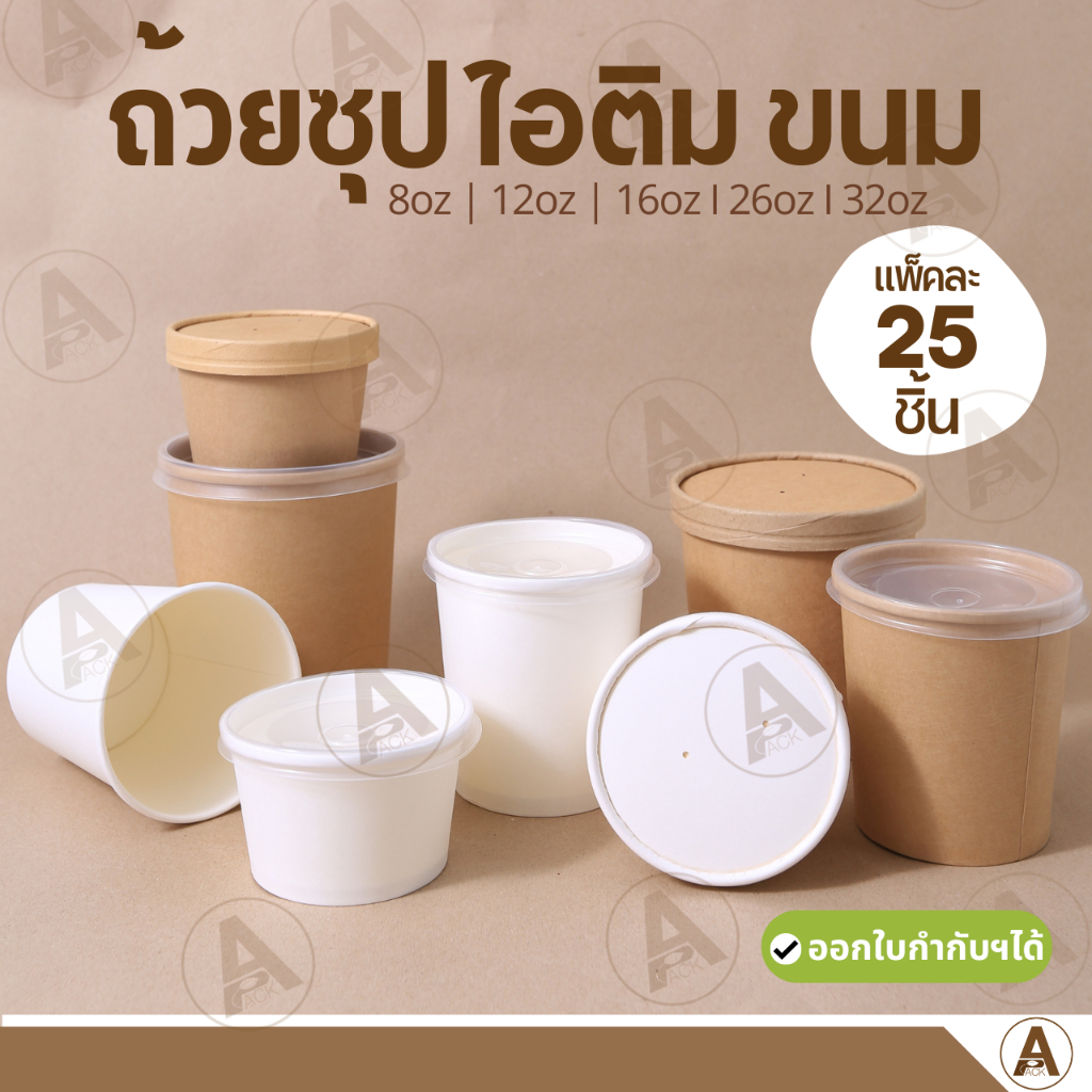 (25ชิ้น/แพ็ค) ถ้วยกระดาษใส่ไอติม ฝา2แบบ สีคราฟท์/สีขาว สำหรับใส่ซุป คุ๊กกี้ บราวนี่ ขนม ไอติม