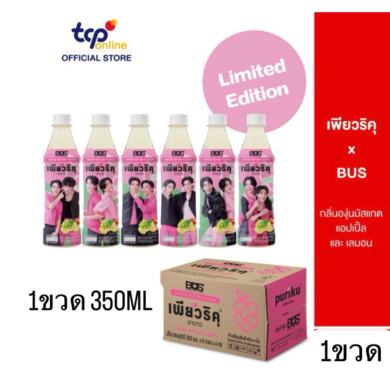 แบ่งขาย เพียวริคุ x BUS รสองุ่นมัสแกต แอปเปิ้ลและเลมอน 350ml ขวดฮาร์ท-ไทย เน็กซ์-ภู จิน-เปอร์