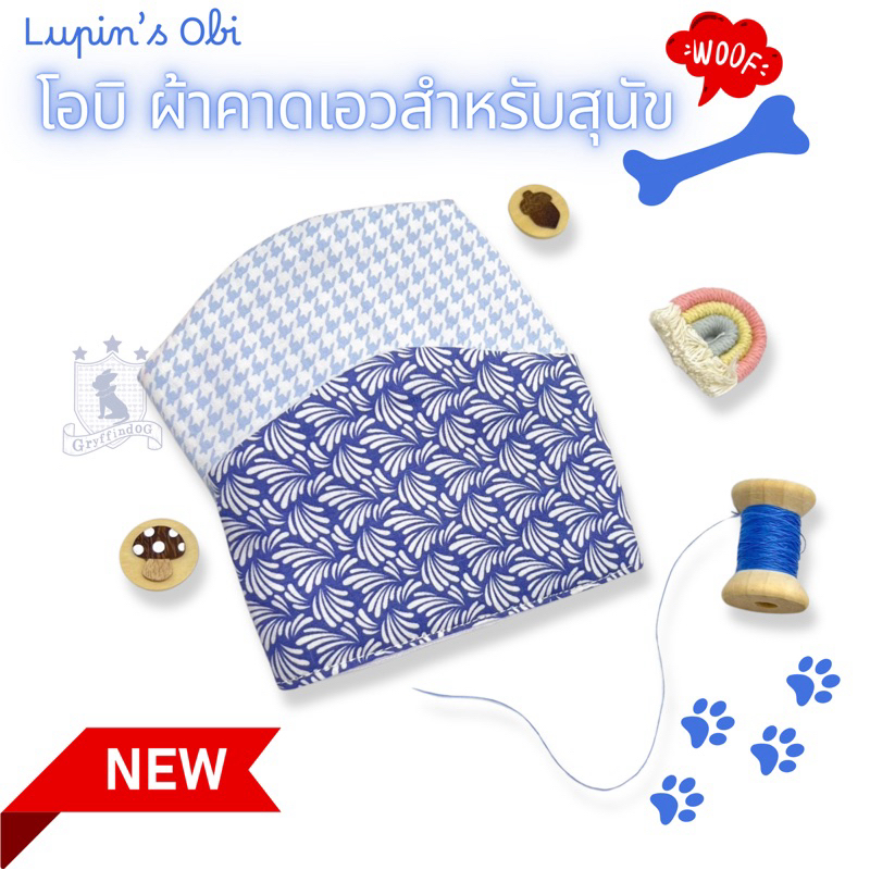 Lupin's Obi โอบิสุนัข ผ้าคาดเอว ผ้าอ้อมสุนัขตัวผู้ ซึมซับน้ำ 2 ชั้น ซักได้ [ลาย Indigo Spring]