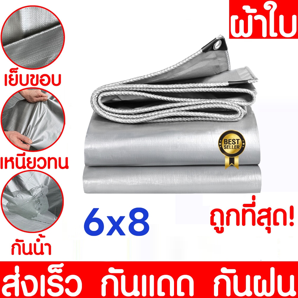 ผ้าใบกันฝน กันแดด ขนาด4x6 5x6 5x8 6x8 เมตร มีตาไก่ พลาสติก แบบเอนกประสงค์ คลุมรถได้ กันน้ำ