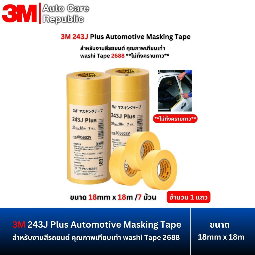 3M Washi Masking Tape 243J เทปกาว กระดาษกาววาชิ ขนาด 18mm x 18m (1 แถว) สำหรับงานสีรถยนต์ งานทาสี **ไม่ทิ้งคราบกาว**