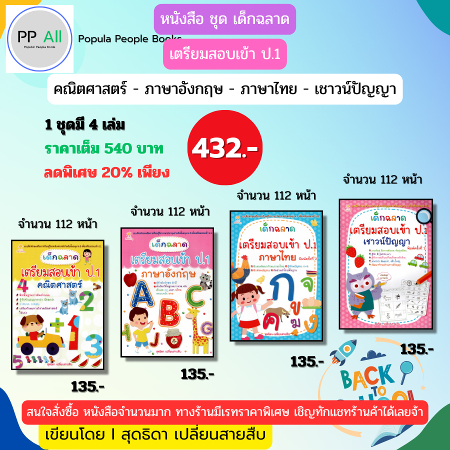 (ร้านหนังสือ PP books) ชุด เด็กฉลาดเตรียมสอบเข้า ป.1 ภาษาไทย อังกฤษ คณิต เชาวน์ปัญญา I โดย สุดธิดา เปลี่ยนสายสืบ