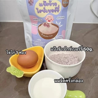 แป้งข้าวกลูเต็นฟรี <ไม่มีแป้งสาลี> 6 เดือน +