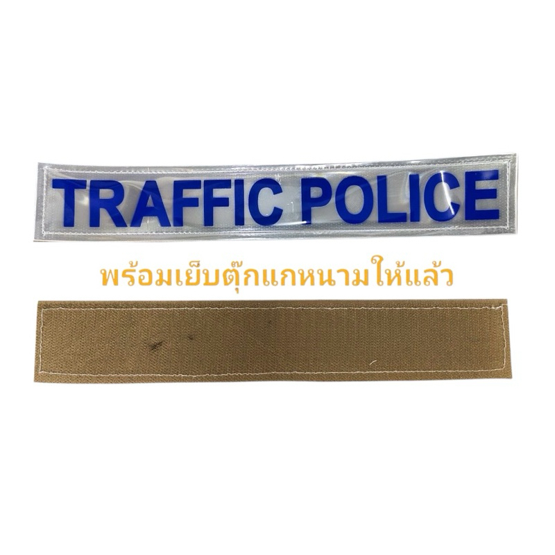 ป้ายหลัง (TRAFFIC  POLICE )
