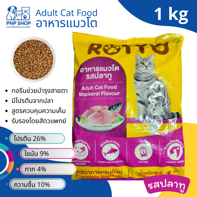 ROTTO Adult Cat Food อาหารแมวโต ร๊อตโต้ รสปลาทู 1 กิโลกรัม เม็ดเล็ก ไม่เค็ม ไม่ใส่สี มีโปรตีนจากปลา โภชนาการครบถ้วน