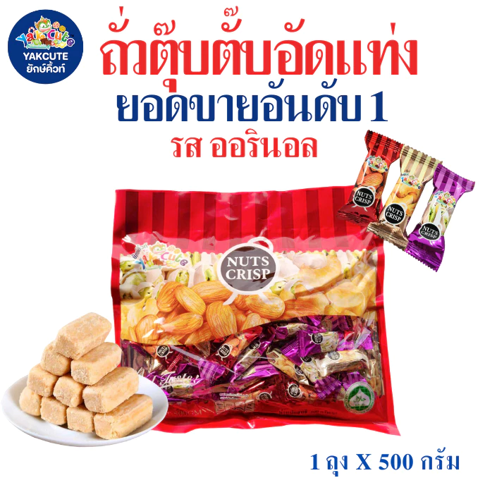 1 ห่อถั่วตุ๊บตั๊บมาเลย์เซีย / ถั่วตุ๊บตั๊บเคลือบช็อคโกแลต อย.ไทย ถั่วอัดแท่งหวานหอมอร่อย400-500 กรัม