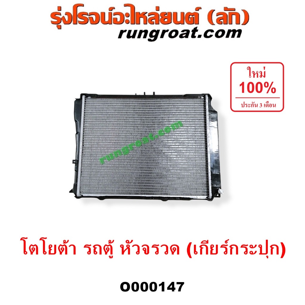 O000147 หม้อน้ำ โตโยต้า ไฮเอซ LH112 LH125 LH130 LH184 รถตู้หัวจรวด 3L เกียร์กระปุก TOYOTA HIACE รังผ