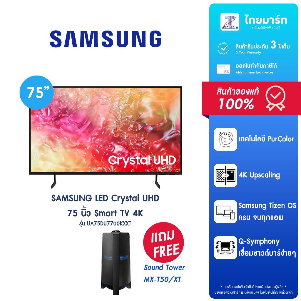 [แถมฟรี! Sound Tower] SAMSUNG LED Crystal UHD 75 นิ้ว Smart TV 4K รุ่น UA75DU7700KXXT