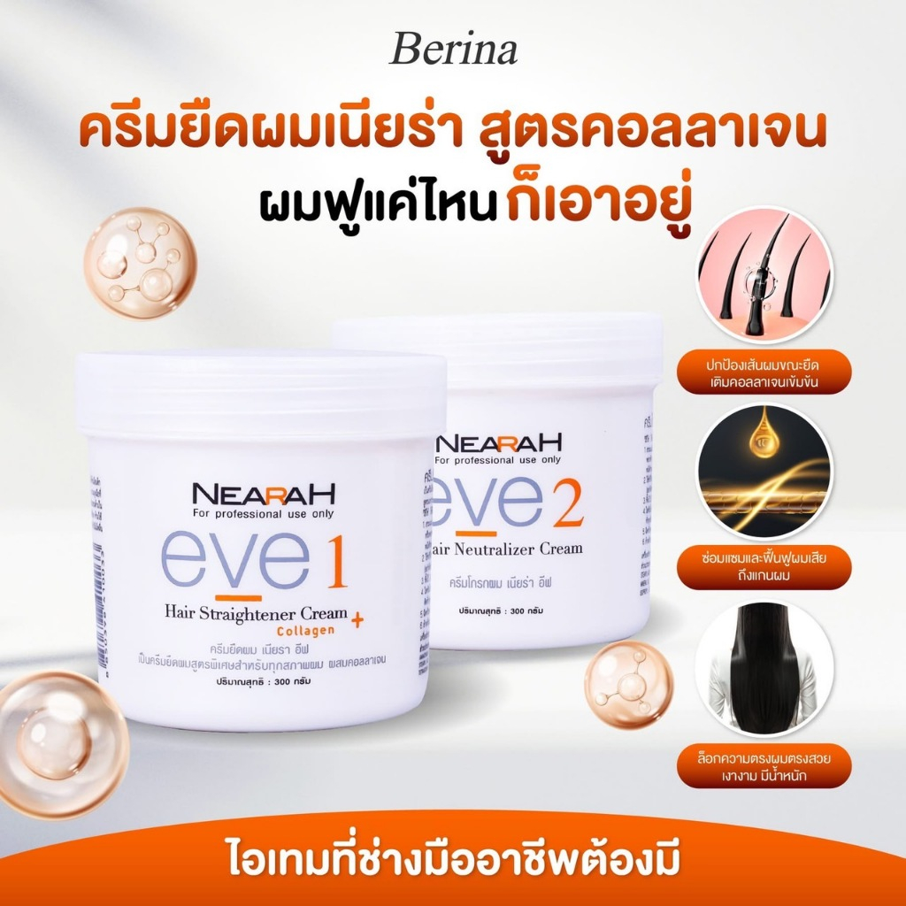 ฺิBerina เบอริน่า ครีมยืดผม (เป็นครีมยืดผมสูตรพิเศษสำหรับทุกสภาพผม ผสมคอลลาเจน ให้ผมตรงสลวย มีน้ำหนักและเงางาม)