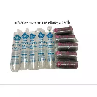 แก้ว30-32ออนซ์ ปาก116(เซ็ต5ชุด แก้ว250ใบ+ฝาเจาะรู250ชิ้น)