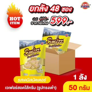 ขนม เวเฟอร์ สวิสช์ [ยกลัง]สอดไส้ครีม ทรงลูกเต๋า ขนาด50 กรัมx48ซอง