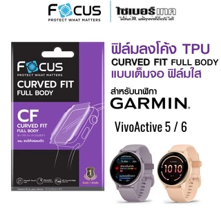 FOCUS โฟกัสฟิล์มใสกันรอย แบบเต็มจอ สำหรับนาฬิกา Garmin ฟิล์มกันรอยลงโค้ง TPU (CURVED FIT TPU)