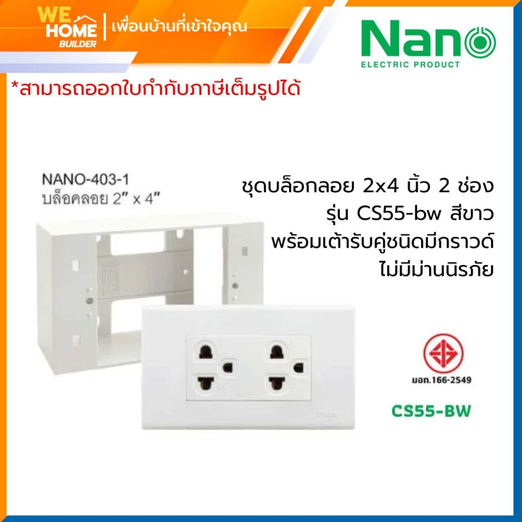 CS55-bw ชุดบล็อกลอย 2x4 นิ้ว 2 ช่อง สีขาว พร้อมเต้ารับคู่ชนิดมีกราวด์ ไม่มีม่านนิรภัย NANO