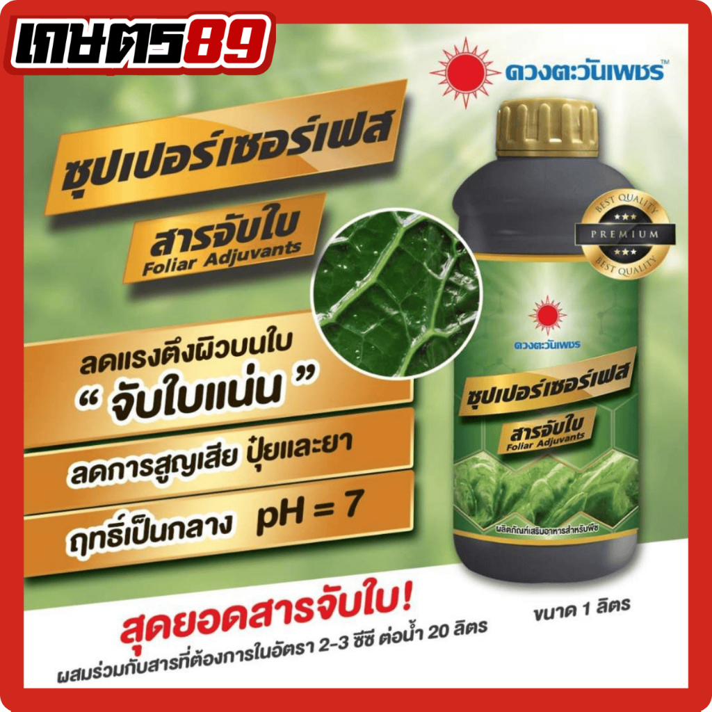 ปุ๋ยน้ำดวงตะวันเพชร อะมิโนรวม สารเสริม สารจับใบซุปเปอร์เซอร์เฟส อะมิโนทุเรียน แคลเซียมโบรอน นิวทริกซ์ ซูก้าบีท 1ลิตร - รูปที่ 5