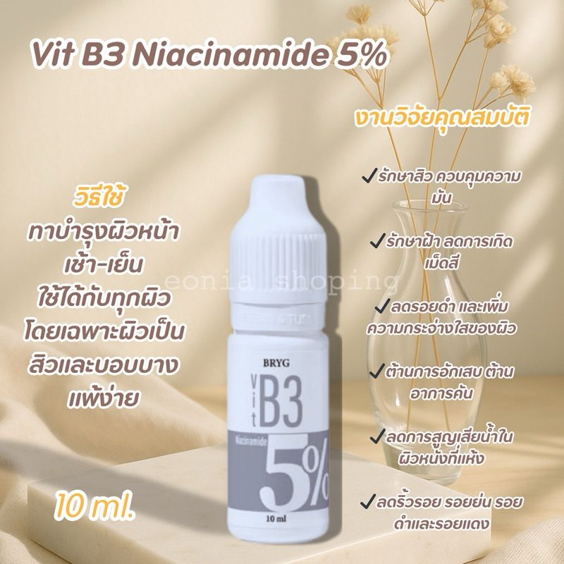 BRYG Vit B3 Niacinamide 5%  ปริมาณสุทธิ: 10 ml.