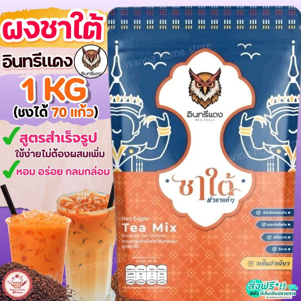 ชาใต้ ตราอินทรีแดง ขนาด1kg  ช้างทอง ชาใต้ตราอินทรีแดง ชาใต้อินทรีแดง  wannahome ชาช้างทอง ชาชง