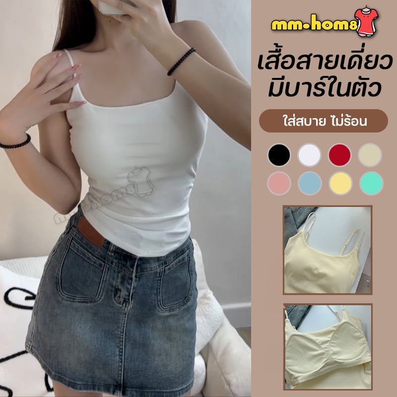 mm_home8 เสื้อสายเดี่ยว สายเดียวตัวยาว เสื้อผู้หญิง มีฟองน้ำเสริมหน้าอกเย็บติด ไร้ขอบ ฟรีไซส์ B835