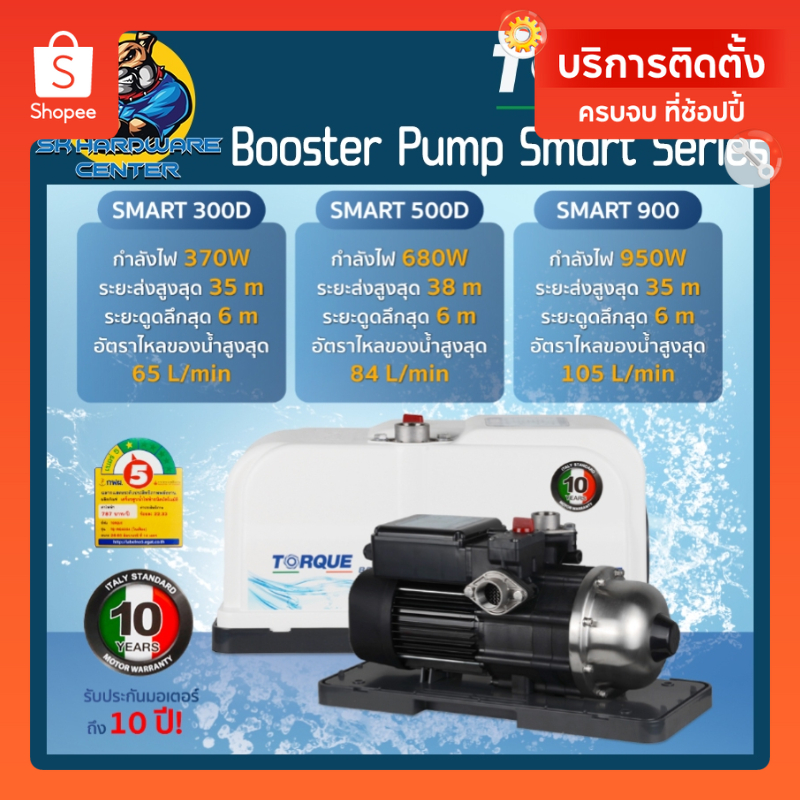 ปั้มน้ำออโต้ แรงดันคงที่ มีกำลัง 220 - 950วัตต์ ขนาด 1นิ้ว TORQUE รุ่น Booster Pump Smart Series
