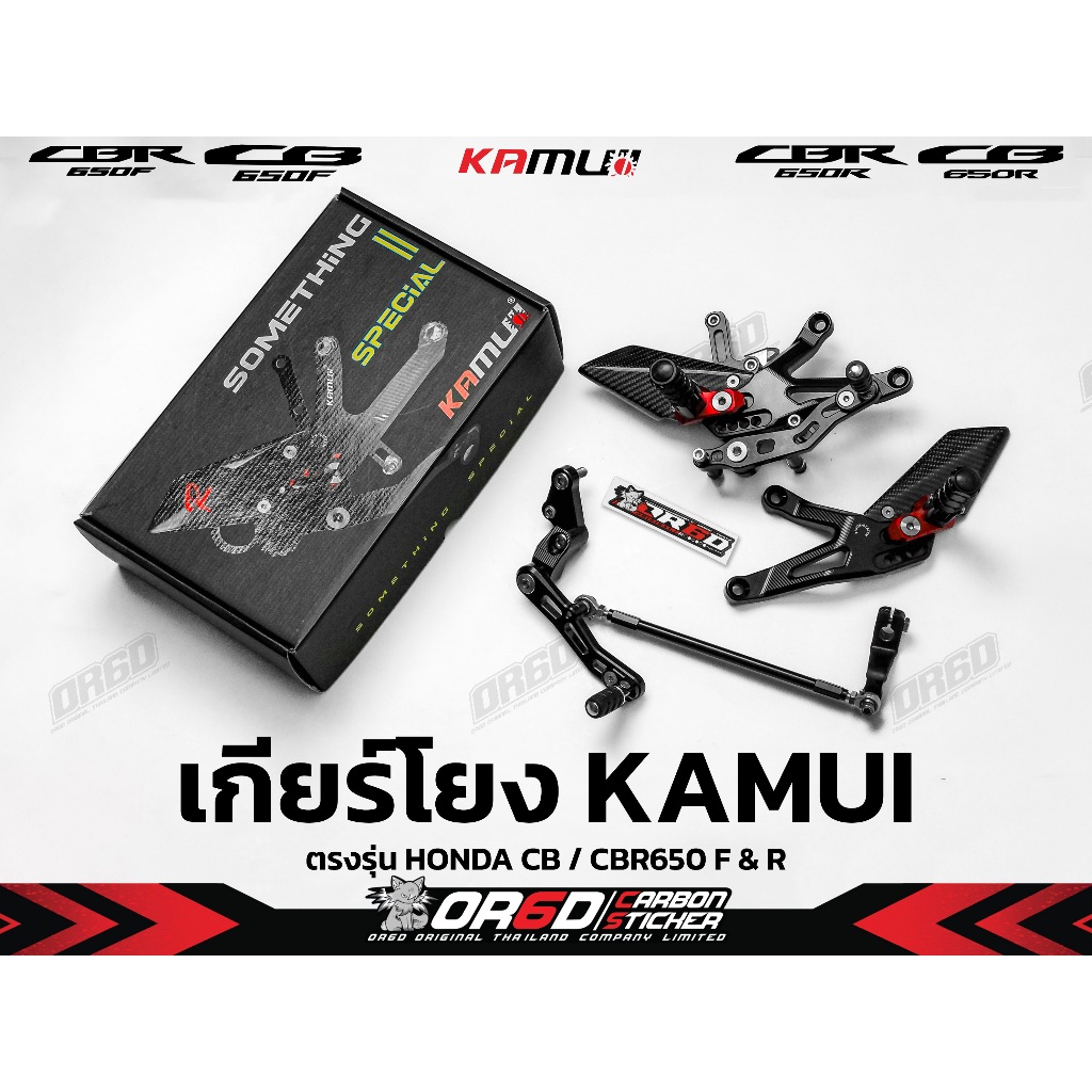 ชุดเกียร์โยงแต่ง KAMUI สำหรับ HONDA CB/CBR 650 F และ R ทุกรุ่นปี