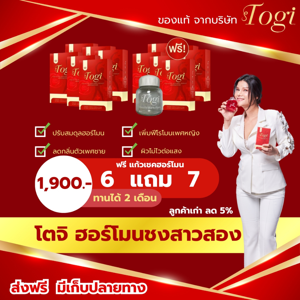 Togi โตจิ ฮอร์โมนชง ของแท้ + ส่งฟรี ซื้อ 1แถม 1อาหารเสริมสำหรับสาวสองและผู้หญิง  เสริมฮอร์โมนเพศหญิง