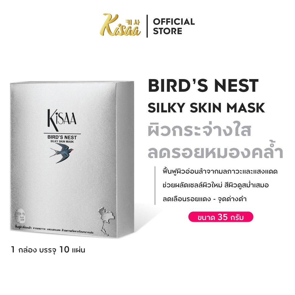KiSAA มาส์กหน้ารังนก Bird Nest Mask ลดความหมองคล้ำ บำรุงผิวให้ฉ่ำใส เติมความชุ่มชื้น (กล่อง 10 แผ่น)