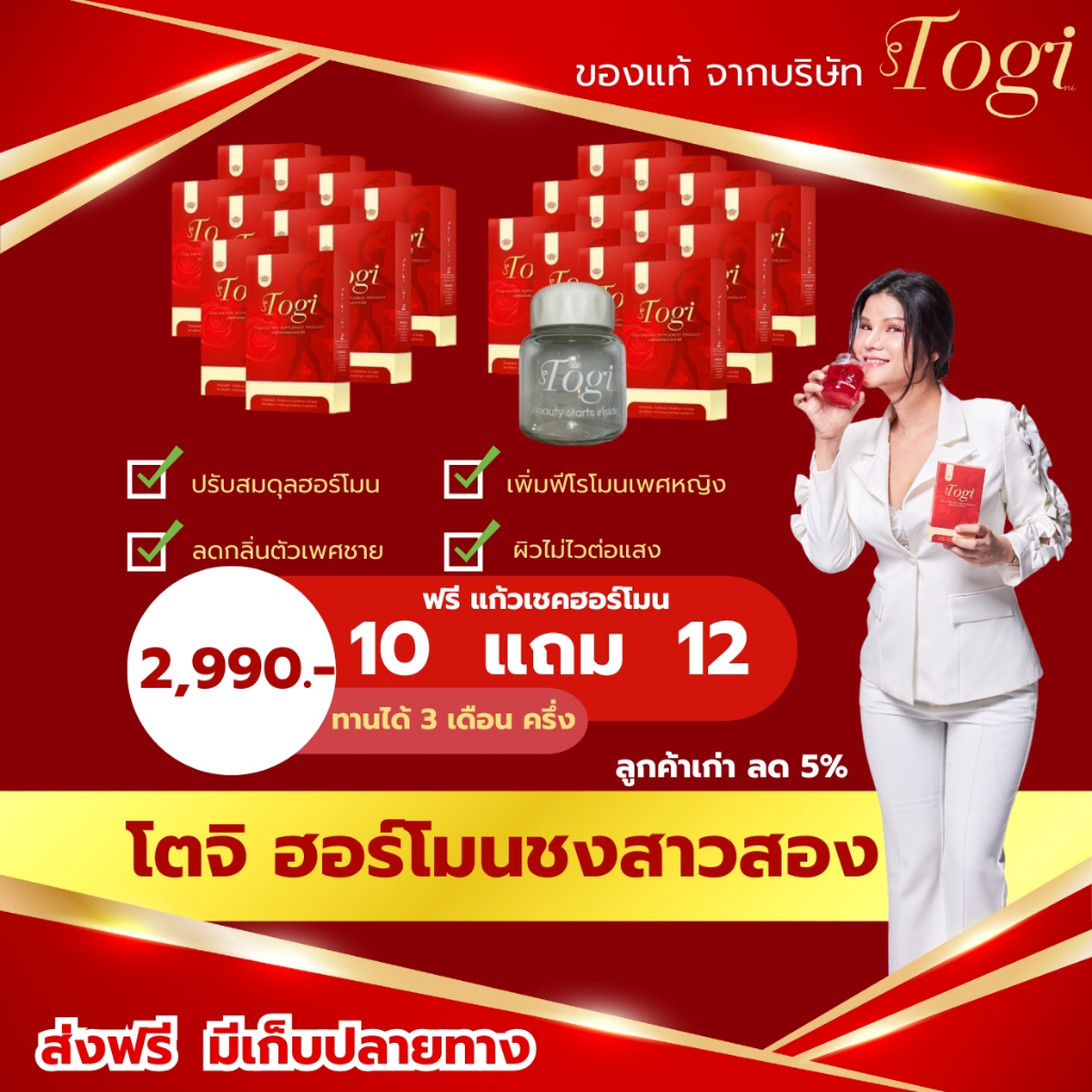 Togi โตจิ ฮอร์โมนชง ของแท้ + ส่งฟรี ซื้อ 1แถม 1อาหารเสริมสำหรับสาวสองและผู้หญิง  เสริมฮอร์โมนเพศหญิง
