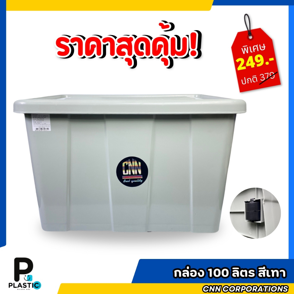 กล่องพลาสติกมีล้อ ขนาด 100 ลิตร สีเทา กล่องพลาสติก CNN