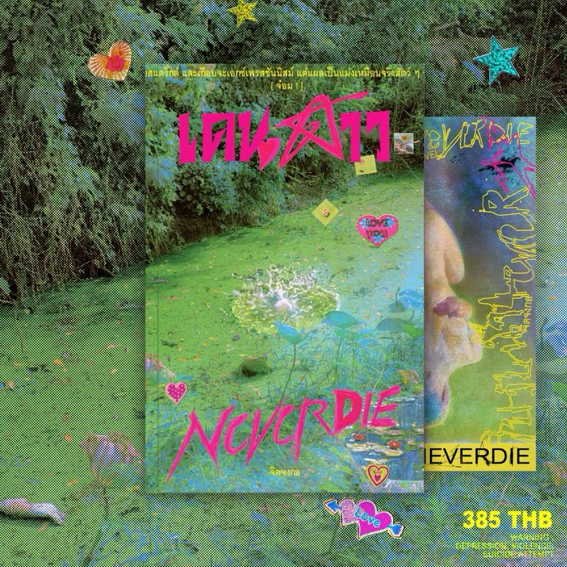 เดนดาวneverdie — a novel by จิตจงกล