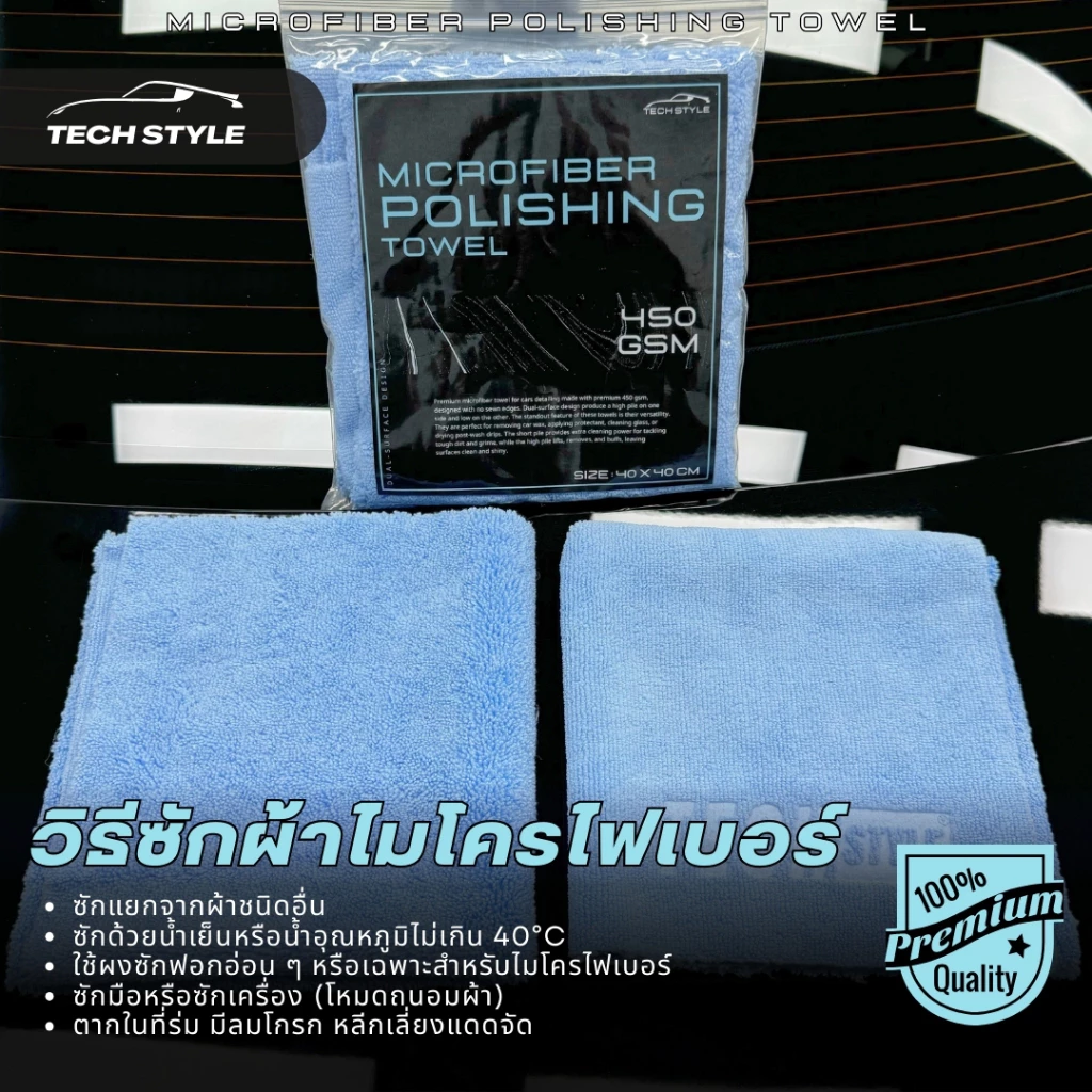 ผ้าไมโครไฟเบอร์ 450 GSM ขนยาว–ขนสั้น ผ้าเช็ดรถอเนกประสงค์ 40 x 40 ซม เนื้อนุ่ม ดูดซับดี ใช้เช็ดรถ งานคาร์แคร์ thumbnail 9