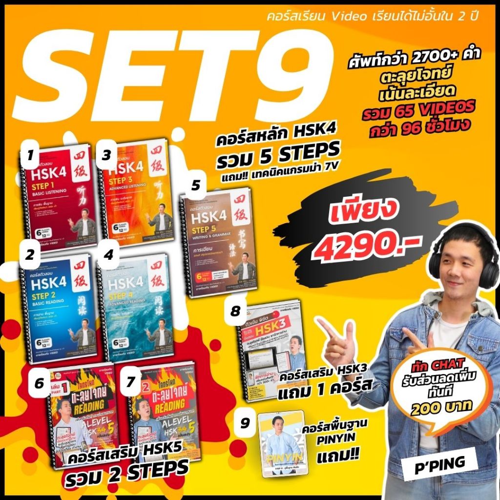 [ECITutor - SET9] HSK4+35 หนังสือเรียน ภาษาจีน - หลักสูตรพื้นฐาน ฟัง อ่าน แกรมม่า 9 Steps - พร้อม Video เรียนออนไลน์
